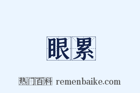 眼累是什么意思的图片